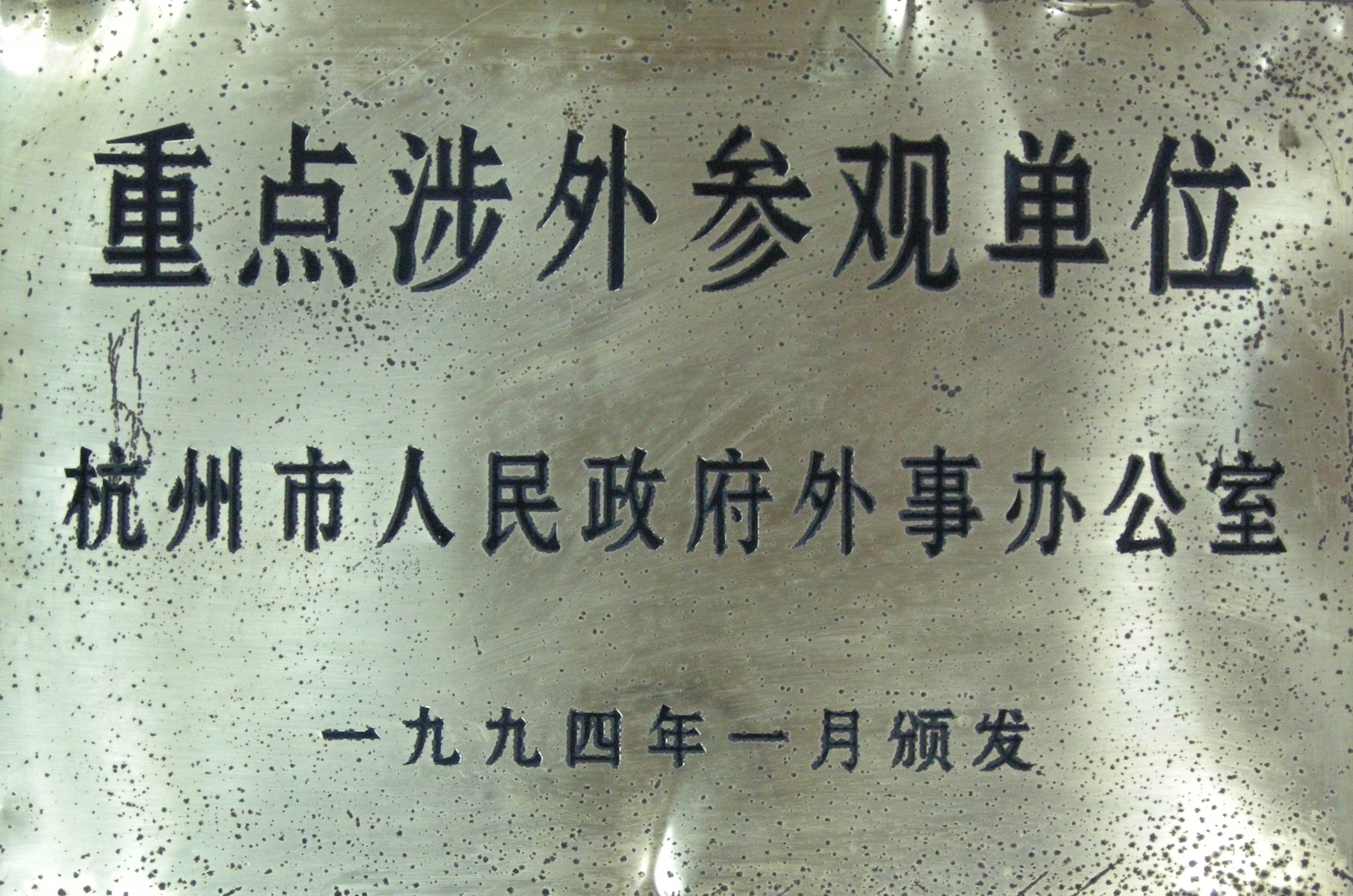 1.1994(颁发)市重点涉外参观单位.JPG