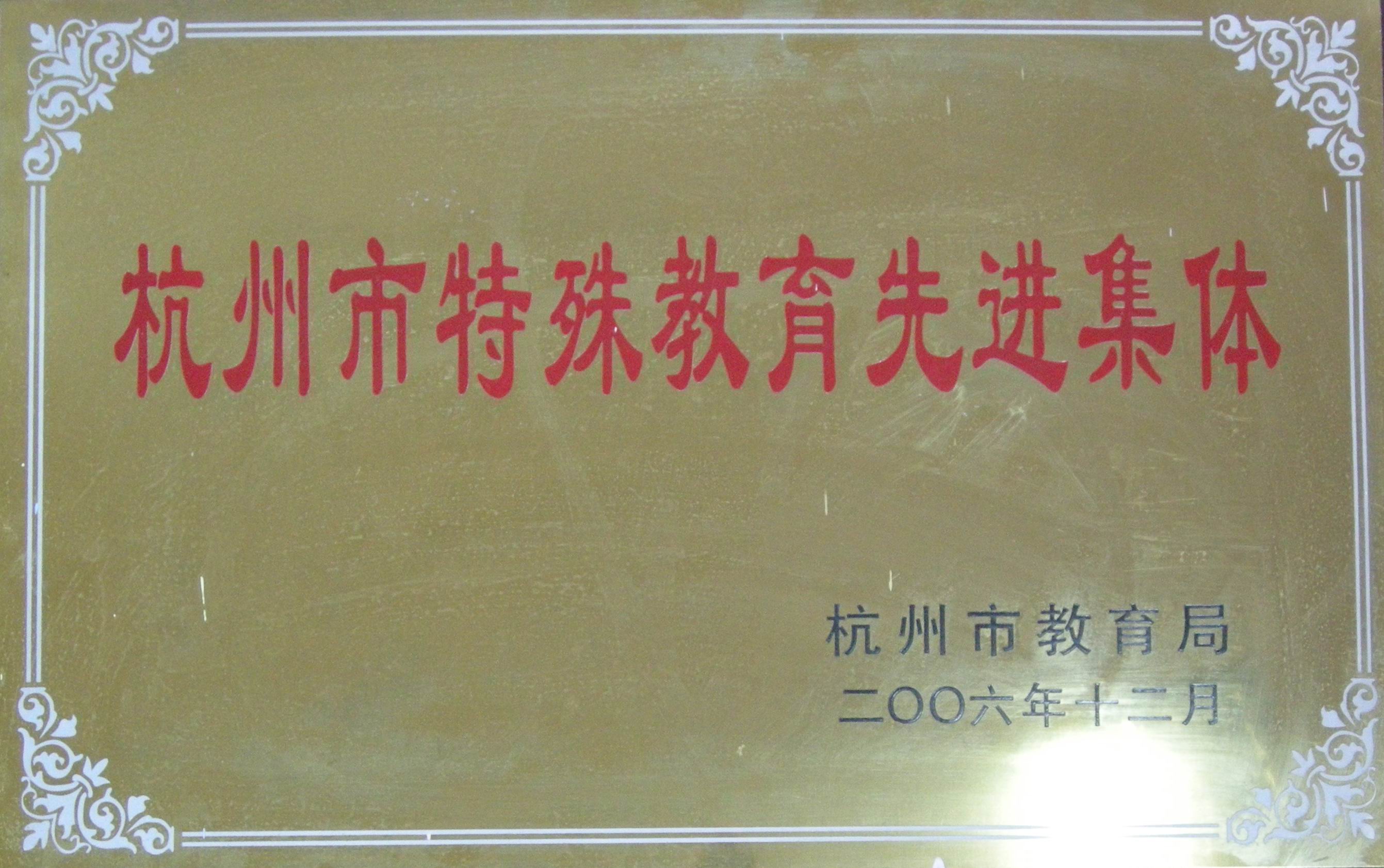 2.2006杭州市特殊教育先进集体.JPG