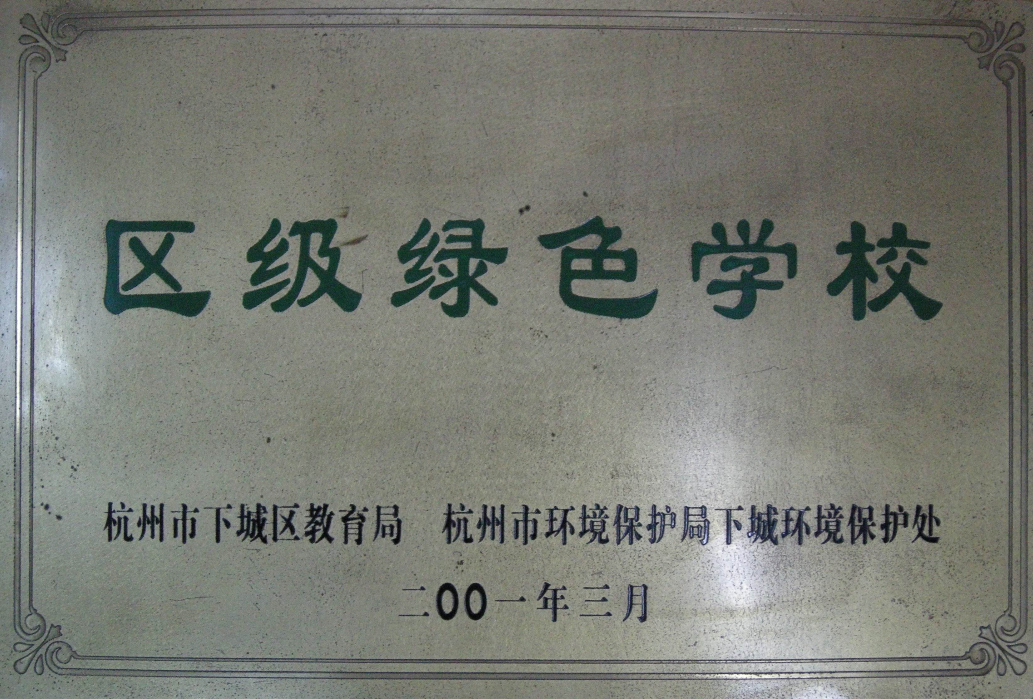 11.2001区级绿色学校.JPG