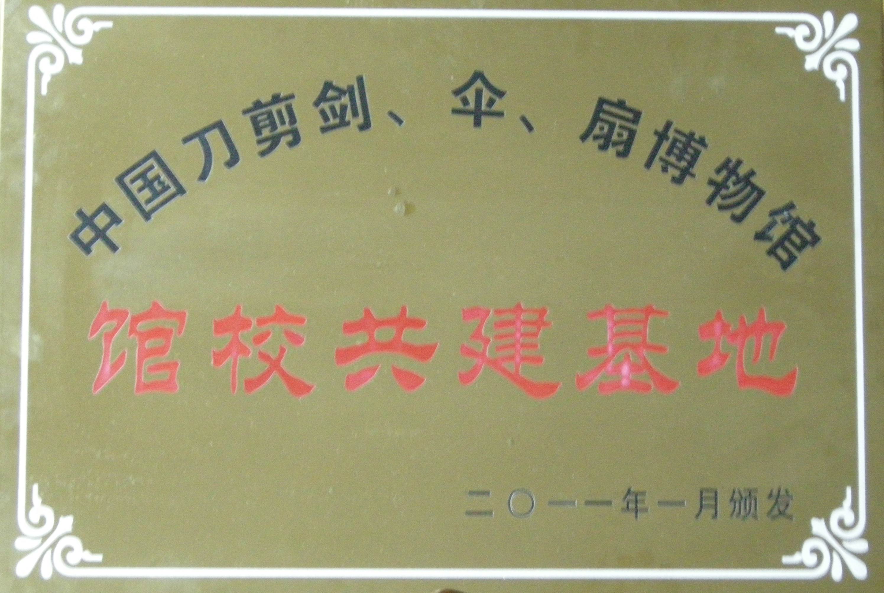 19.2011中国刀剪剑伞扇博物馆“馆校共建”基地.JPG