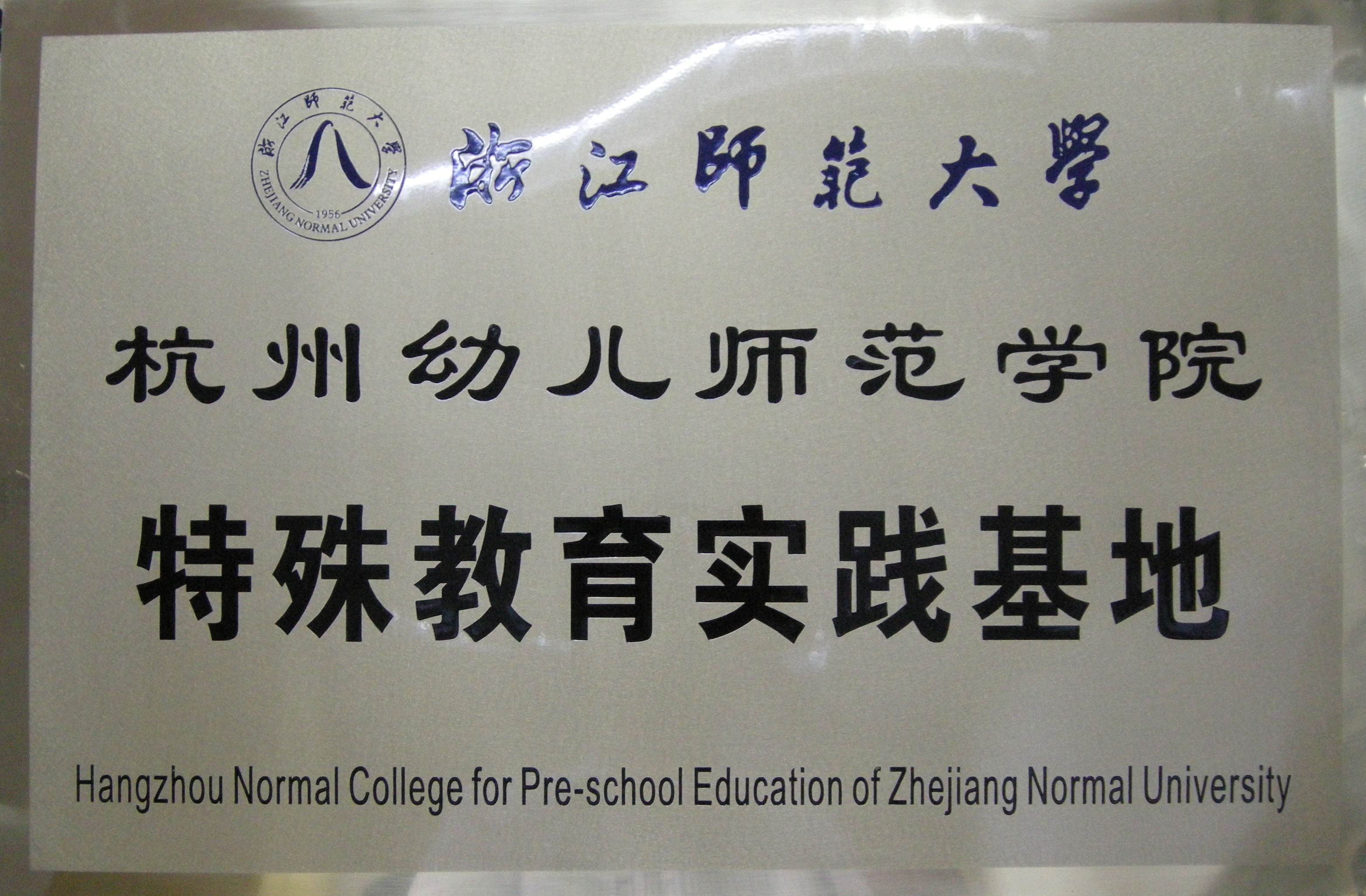 2009浙师大杭幼师特殊教育实践基地.jpg