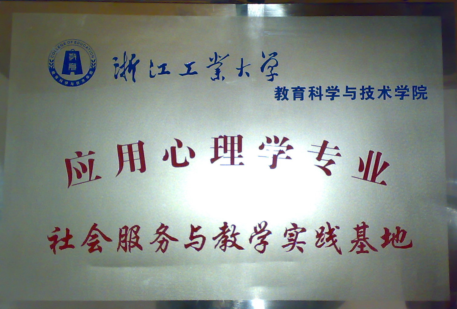 2010浙工大应用心心理学专业社会服务与教育实践基地.JPG