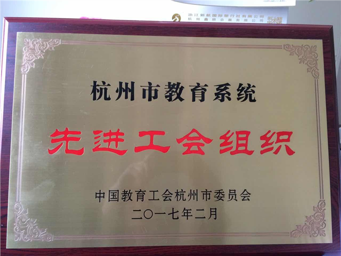 d:\桌面\201702杭州市先进工会组织.jpg