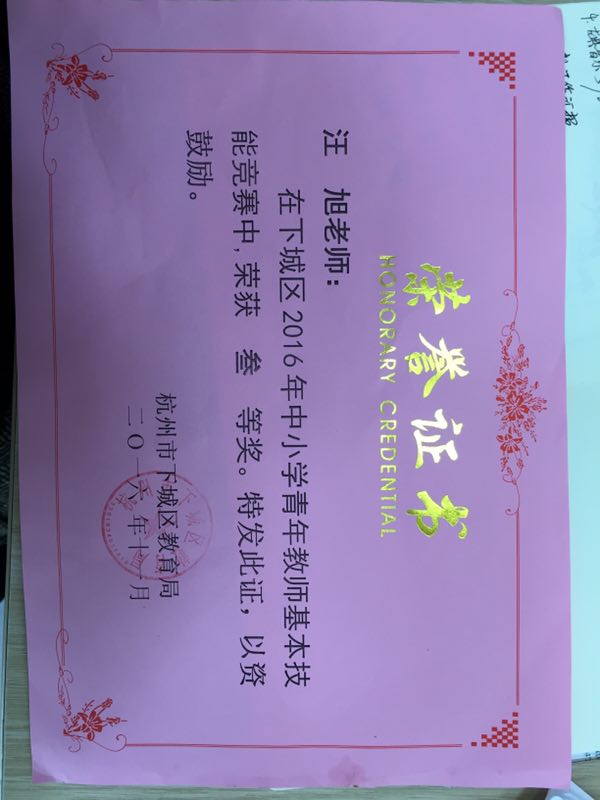 汪旭：教师基本攻击能大赛获奖证书.JPG