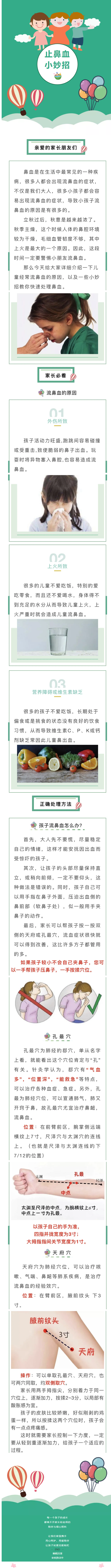 【卫生健康】孩子流鼻血，小妙招轻松搞定.png