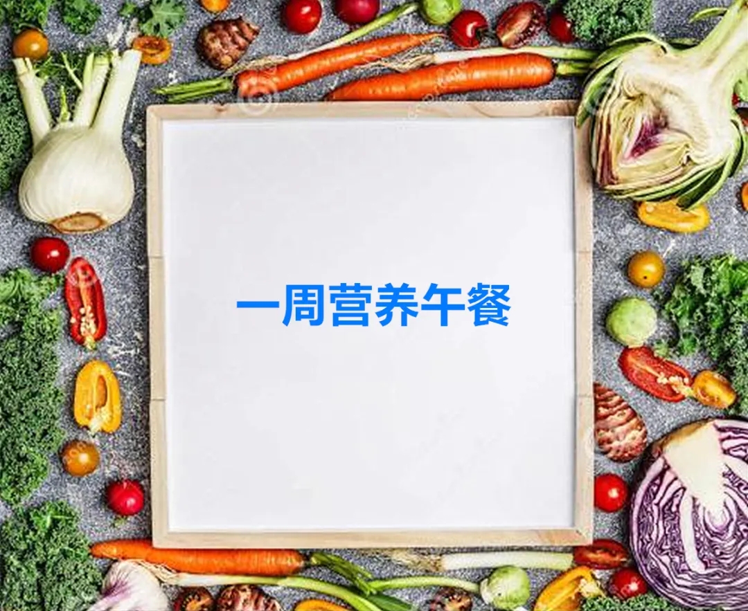 一周营养午餐.webp.jpg