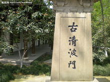 清波门